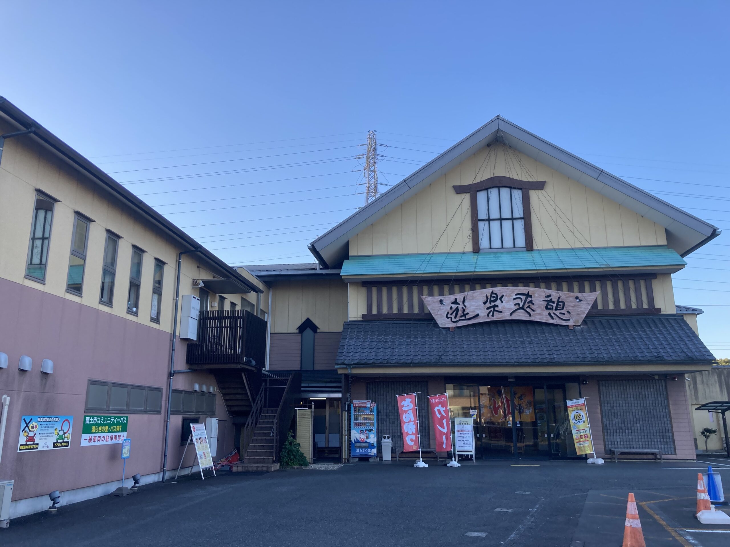 スーパー銭湯「湯らぎの里」