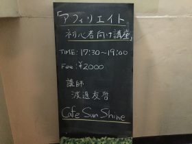 富士市で初心者アフィリエイト講習を行いました