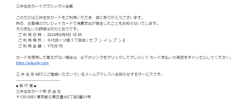 【 三井住友カード 】決済完了のお知らせ