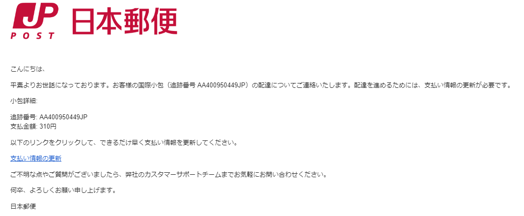 【迷惑メール】日本郵便を装い「配達のために支払い情報の更新が必要です」