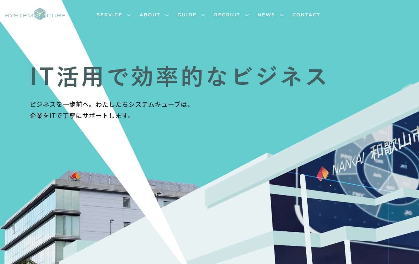 弊社が「株式会社システムキューブ」にて紹介されました