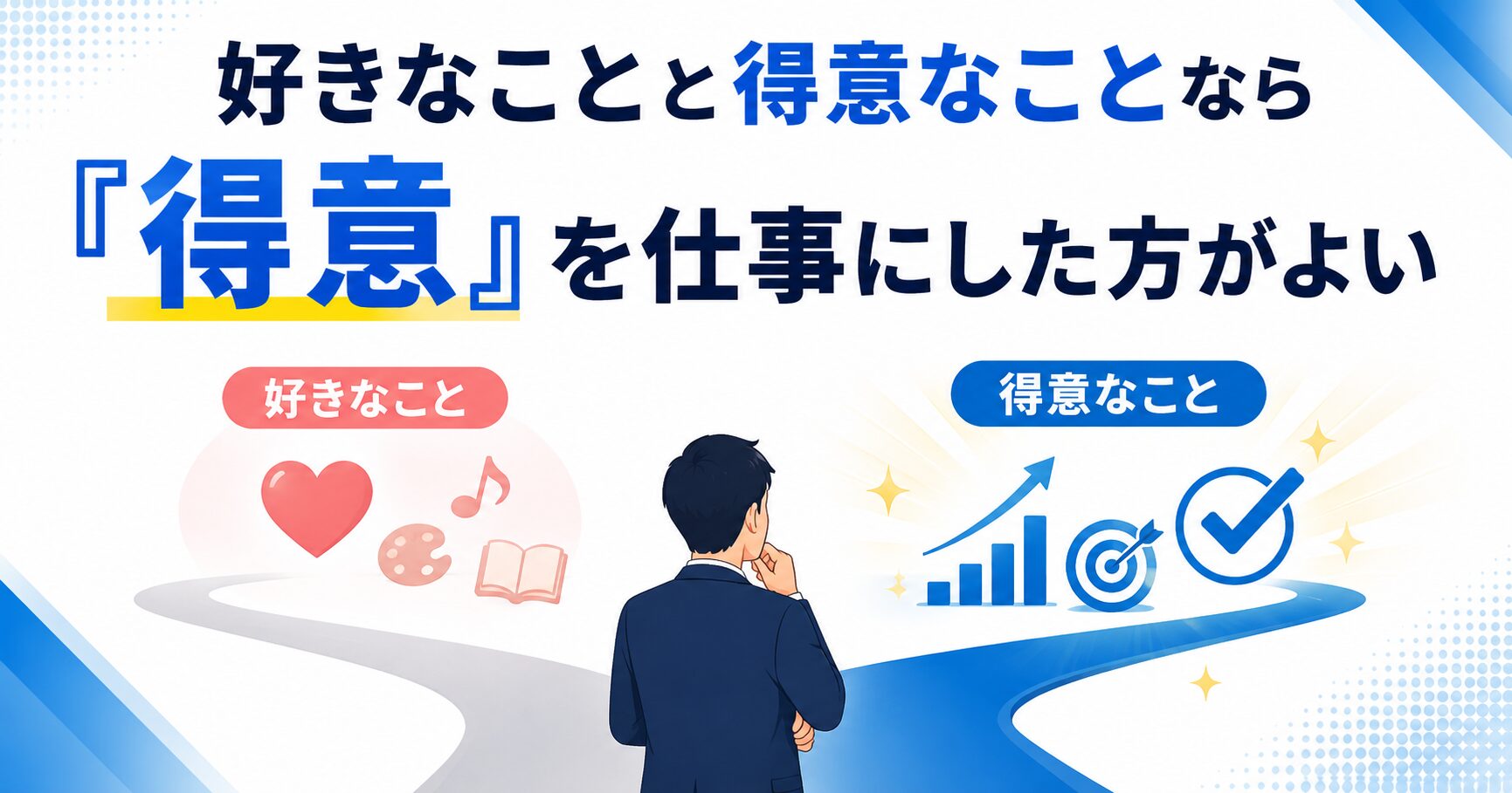 好きなことと得意なことなら「得意」を仕事にした方がよい