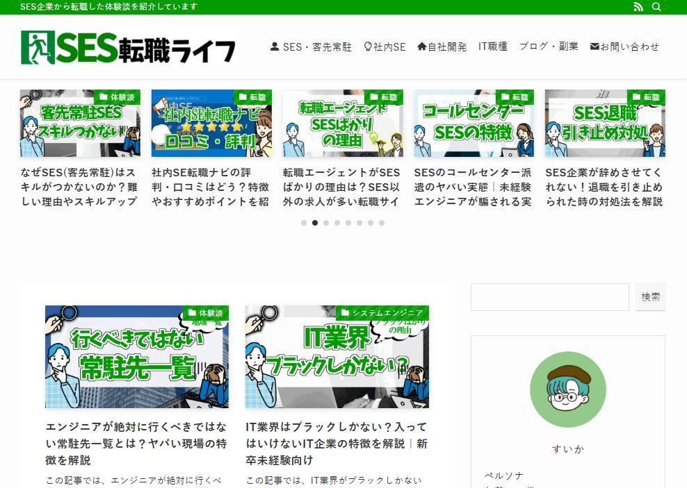 弊社が「SES転職ライフ」にて紹介されました