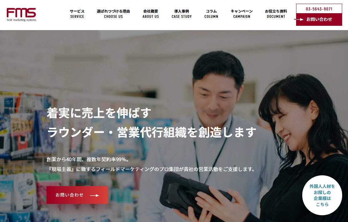 弊社が「フィールドマーケティングシステムズ」にて紹介されました