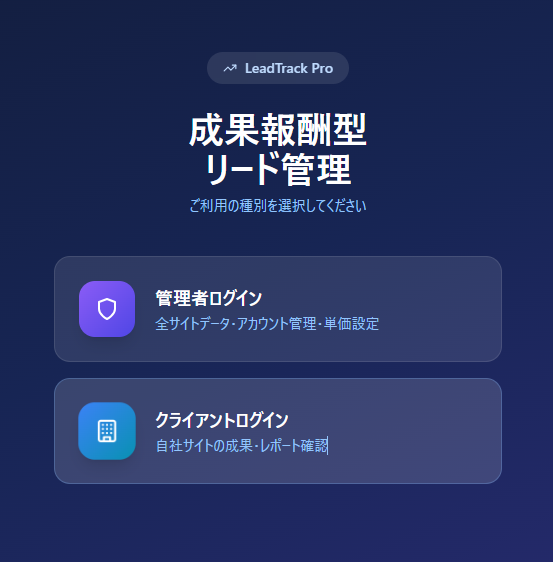leadtrackpro成果報酬型リード管理
