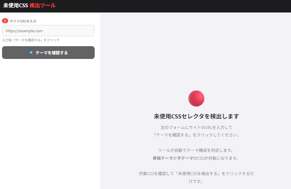 使っていないCSSを発見するツール
