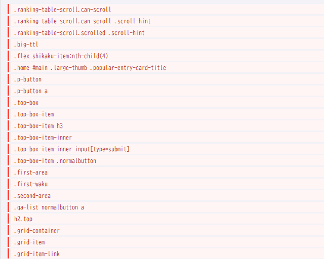 大量に未使用のCSSを発見