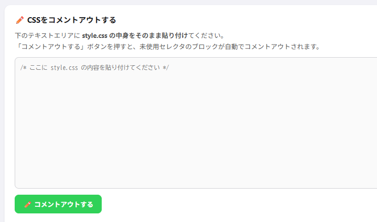 未使用のCSSを一括でコメントアウト