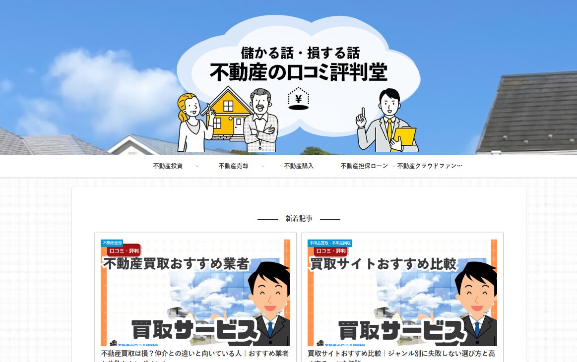 不動産の口コミ評判堂