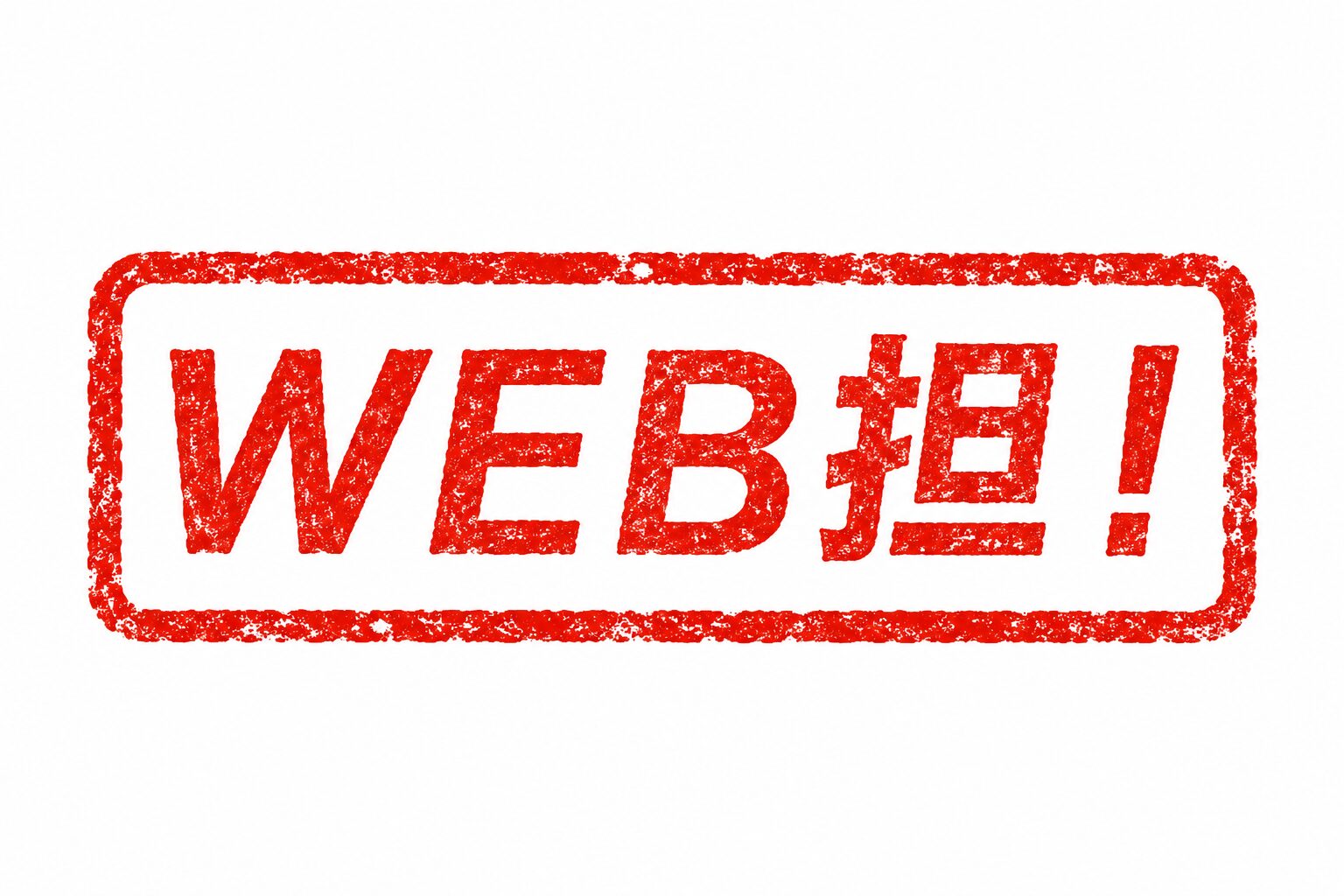 WEB担！